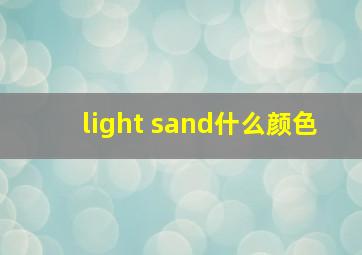 light sand什么颜色